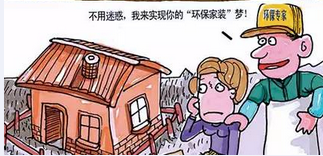 走出家裝七大誤區(qū)環(huán)保家具真就環(huán)保嗎？